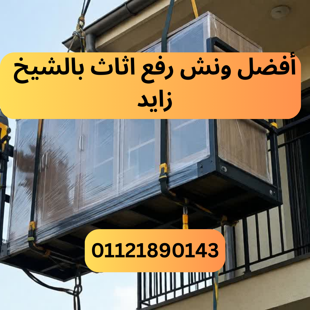 أفضل ونش رفع اثاث بالشيخ زايد