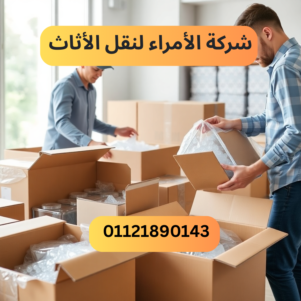 شركة الأمراء لنقل الأثاث