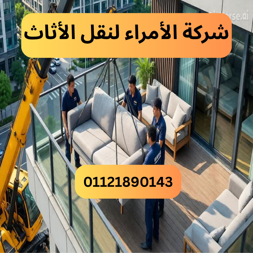 شركة الأمراء لنقل الأثاث