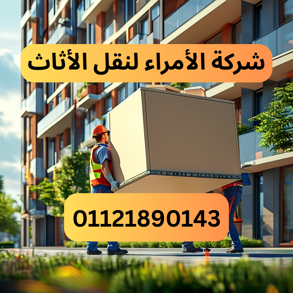 شركة الأمراء لنقل الأثاث