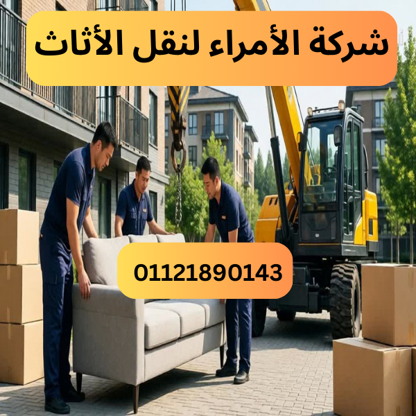 شركة الأمراء لنقل الأثاث