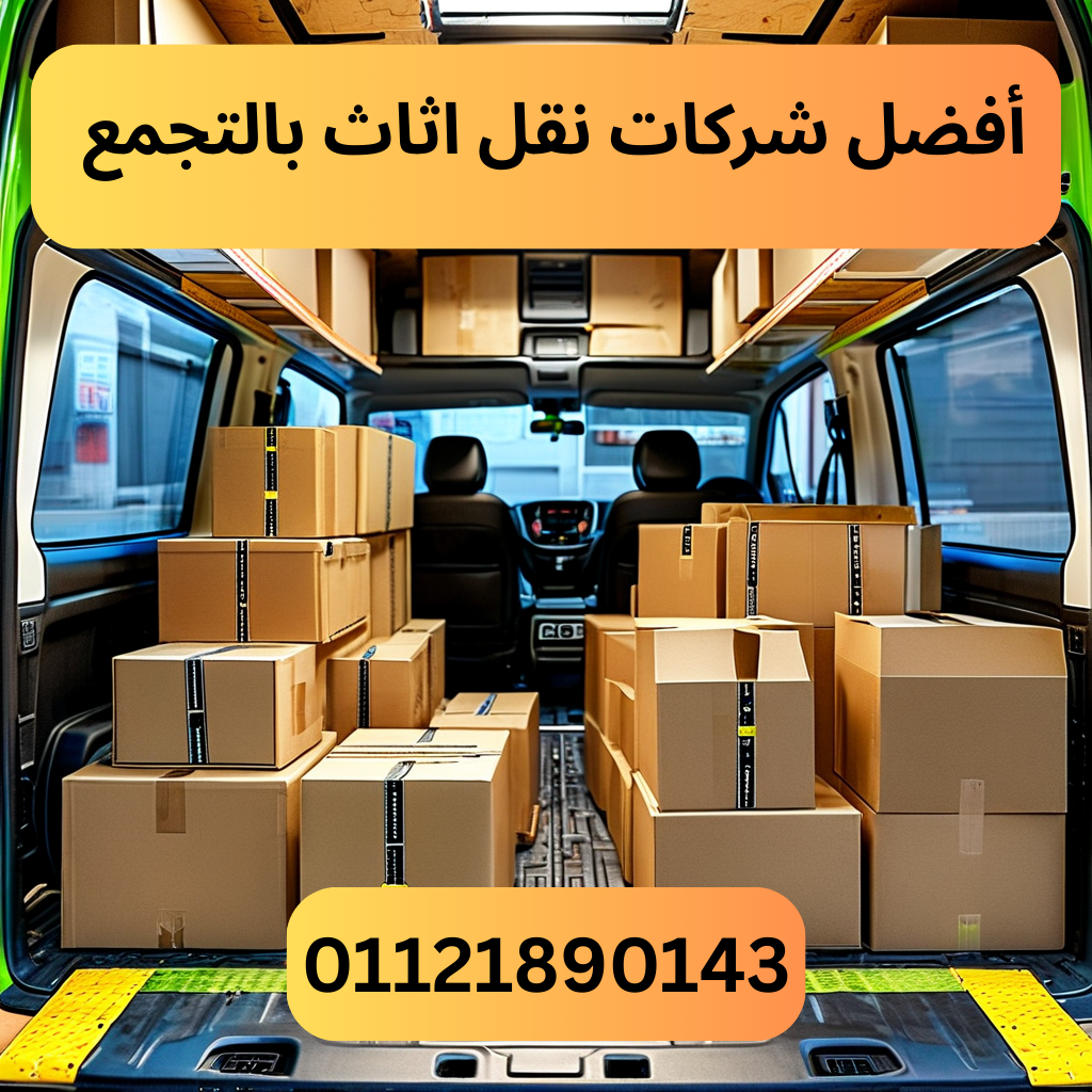 أفضل شركات نقل اثاث بالتجمع
