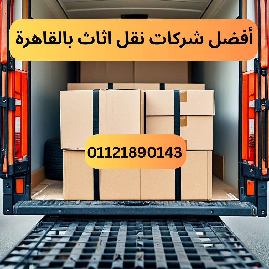 أفضل شركات نقل اثاث بالقاهرة