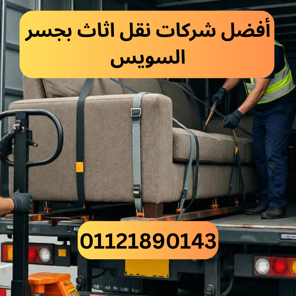 أفضل شركات نقل اثاث بجسر السويس