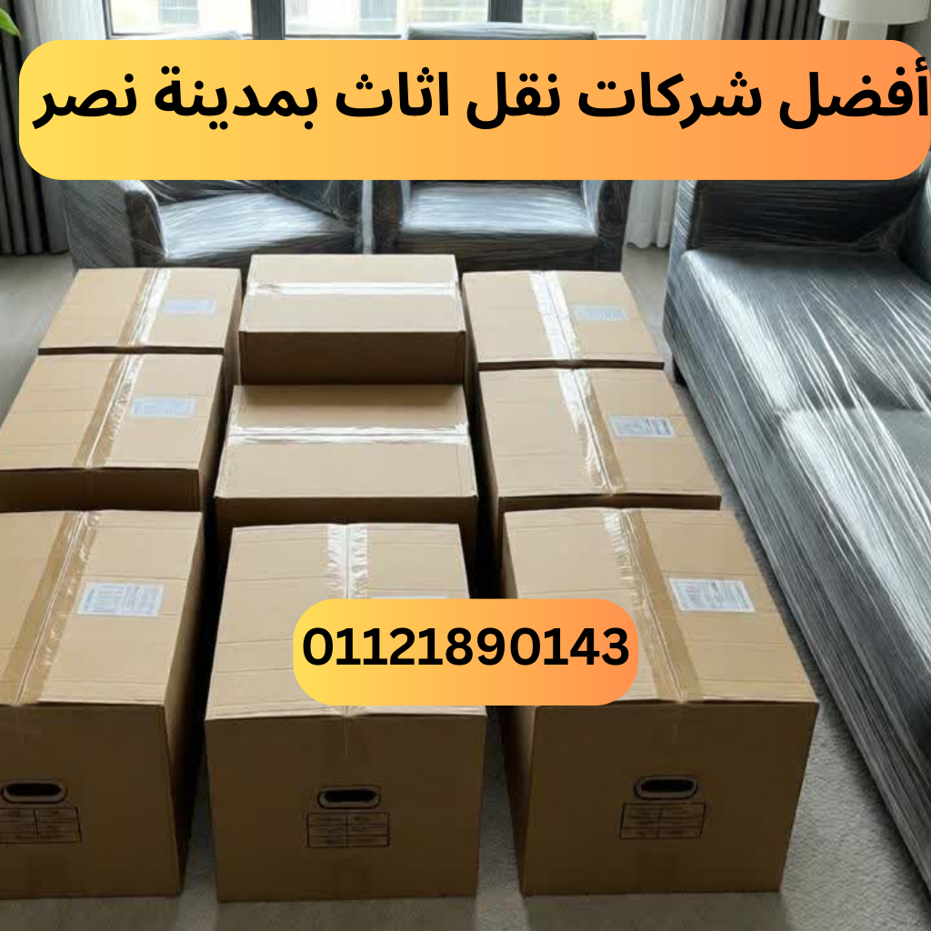أفضل شركات نقل اثاث بمدينة نصر