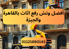 أفضل ونش رفع اثاث بالقاهرة والجيزة