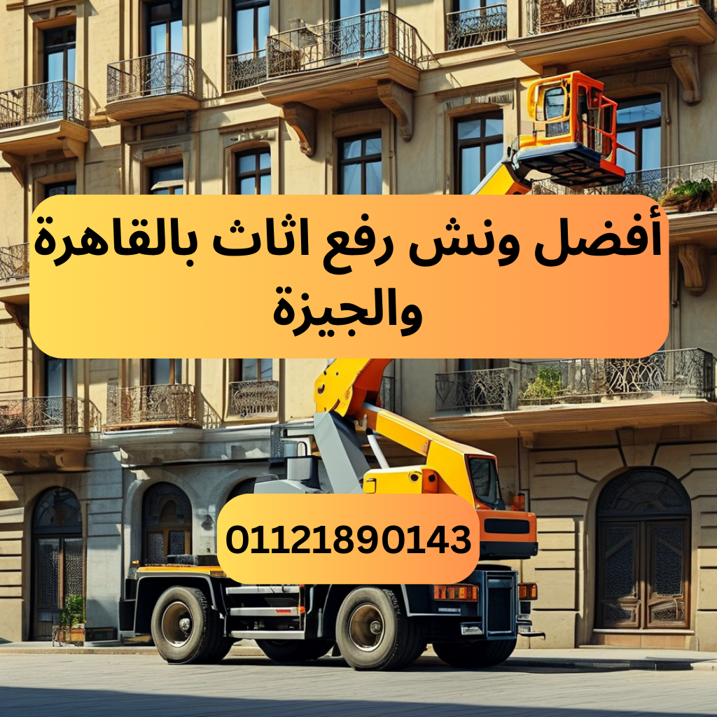 أفضل ونش رفع اثاث بالقاهرة والجيزة