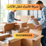 شركة الأمراء لنقل الأثاث