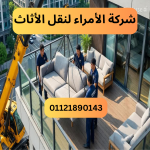 شركة الأمراء لنقل الأثاث