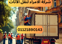 أفضل ونش رفع اثاث بالقطامية