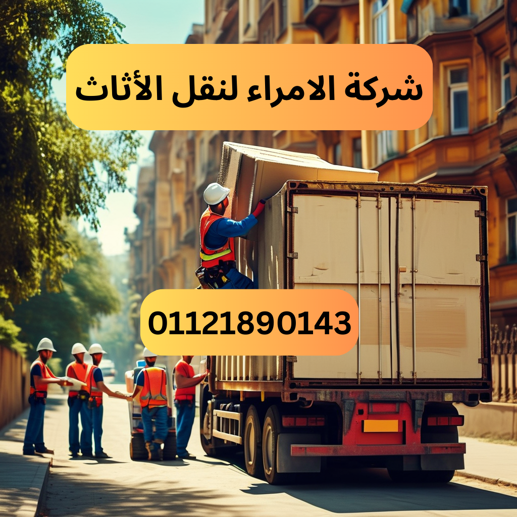 شركة الأمراء لنقل الأثاث