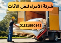 أفضل ونش رفع اثاث بالمقطم