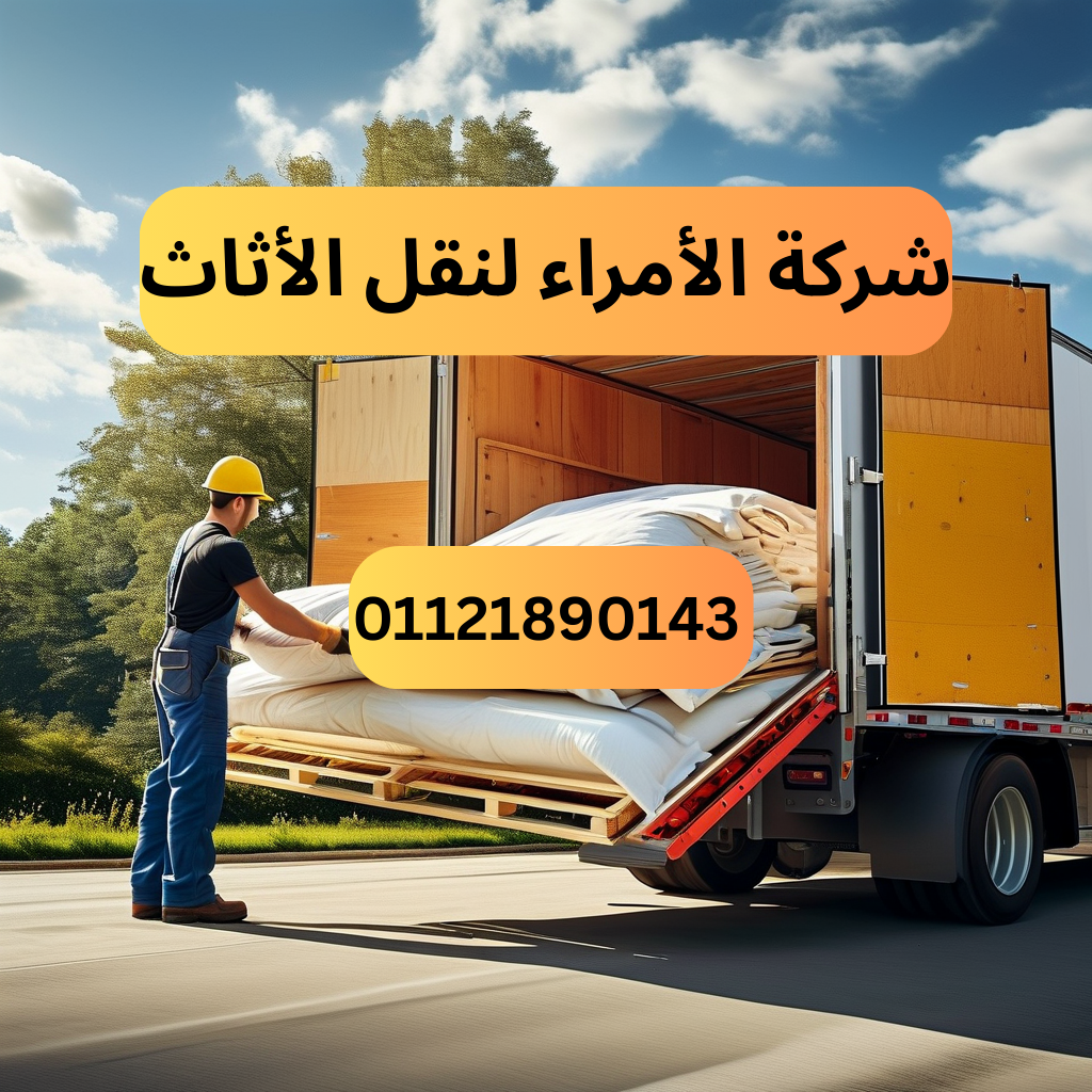 شركة الأمراء لنقل الأثاث