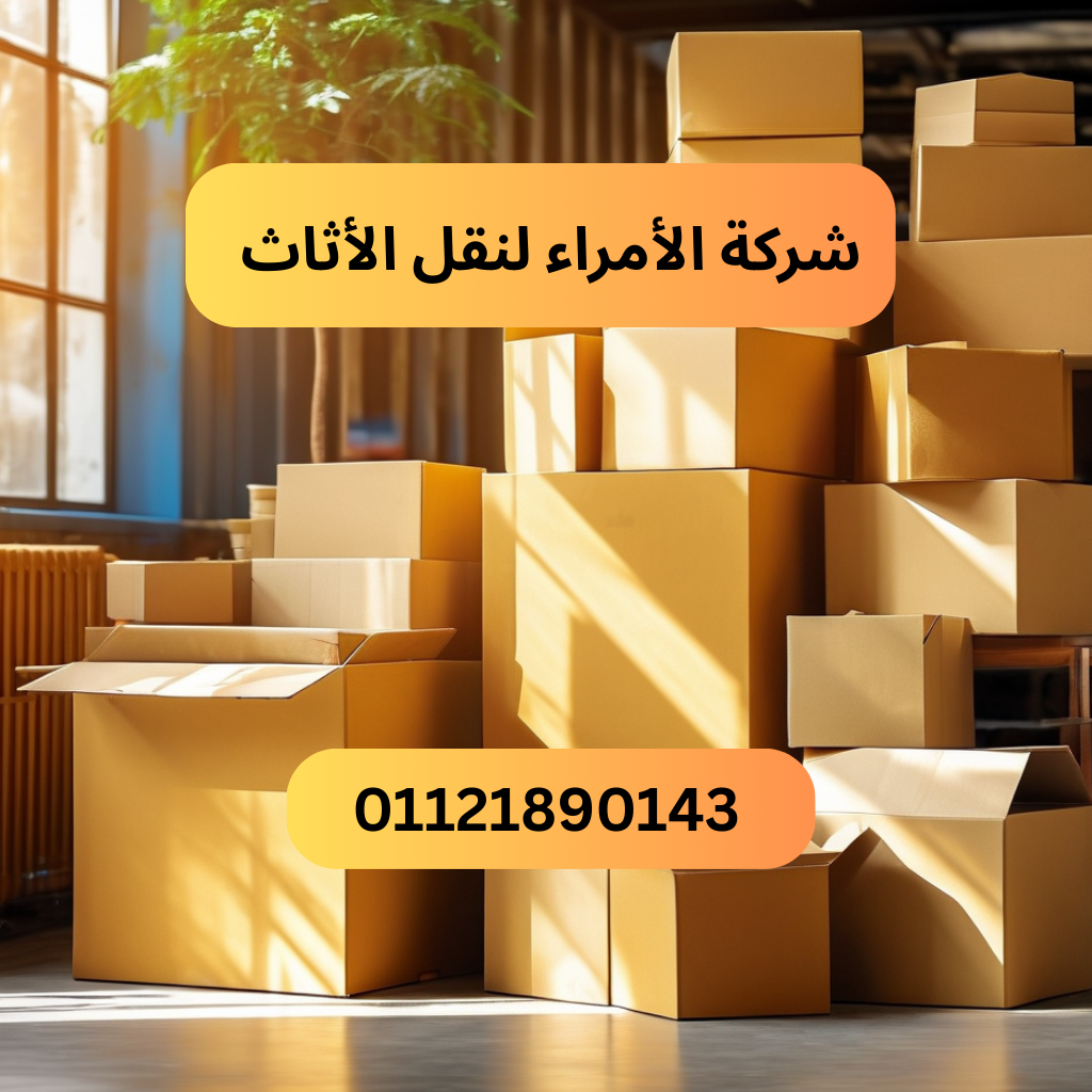 شركة الأمراء لنقل الأثاث