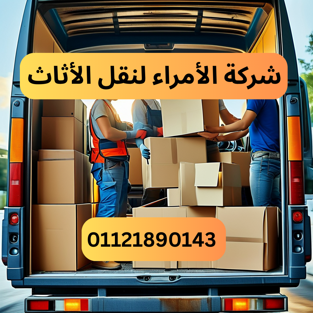 شركة الأمراء لنقل الأثاث