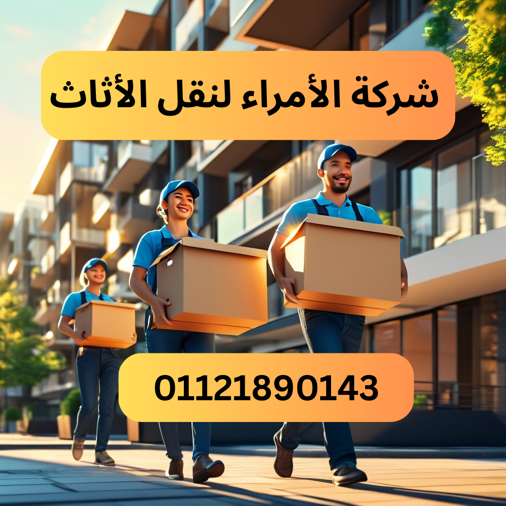 شركة الأمراء لنقل الأثاث