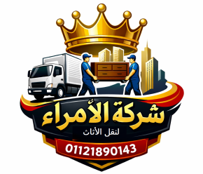 شركة الأمراء لنقل الاثاث